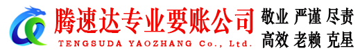 滁州腾速达要账公司